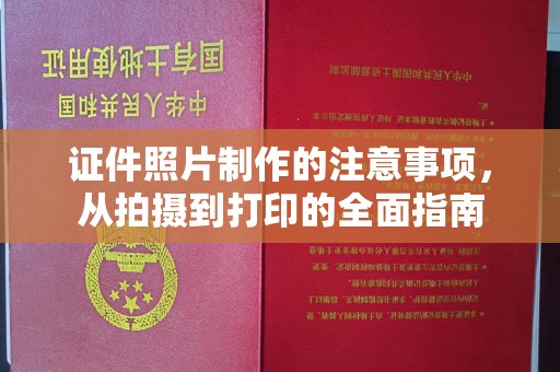 延长证件照片制作的注意事项，从拍摄到打印的全面指南